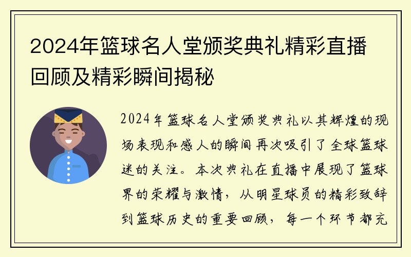 2024年篮球名人堂颁奖典礼精彩直播回顾及精彩瞬间揭秘