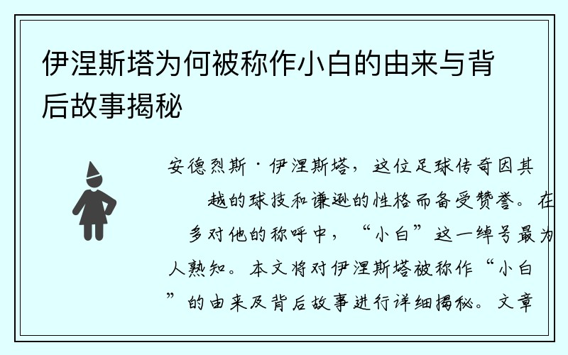 伊涅斯塔为何被称作小白的由来与背后故事揭秘