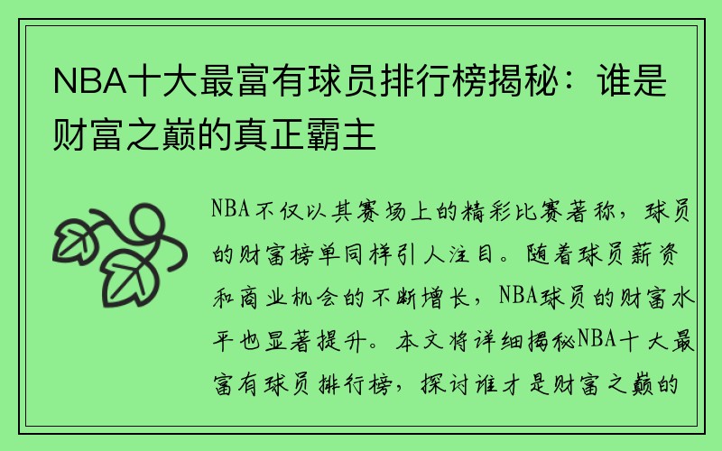 NBA十大最富有球员排行榜揭秘：谁是财富之巅的真正霸主