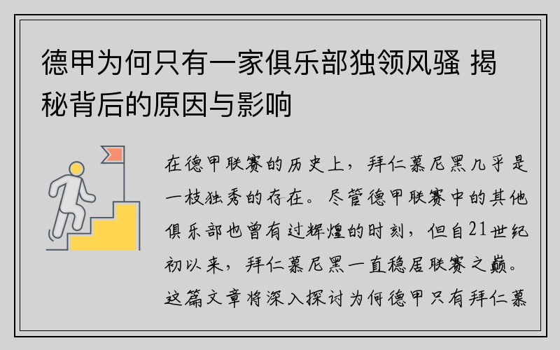 德甲为何只有一家俱乐部独领风骚 揭秘背后的原因与影响