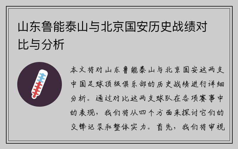 山东鲁能泰山与北京国安历史战绩对比与分析