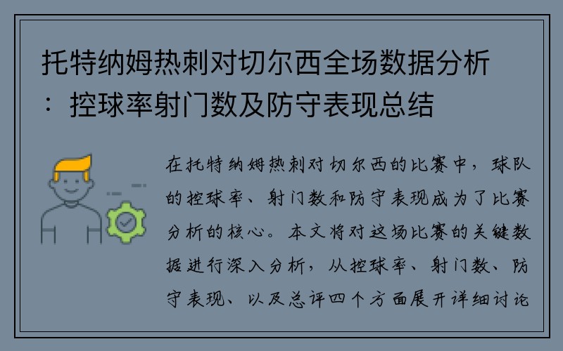 托特纳姆热刺对切尔西全场数据分析：控球率射门数及防守表现总结