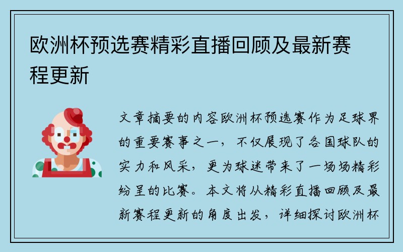 欧洲杯预选赛精彩直播回顾及最新赛程更新