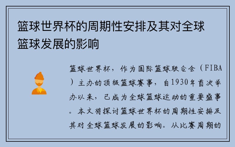 篮球世界杯的周期性安排及其对全球篮球发展的影响