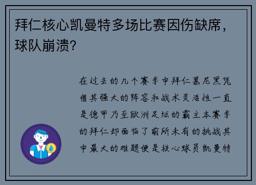 拜仁核心凯曼特多场比赛因伤缺席，球队崩溃？