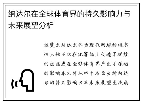 纳达尔在全球体育界的持久影响力与未来展望分析