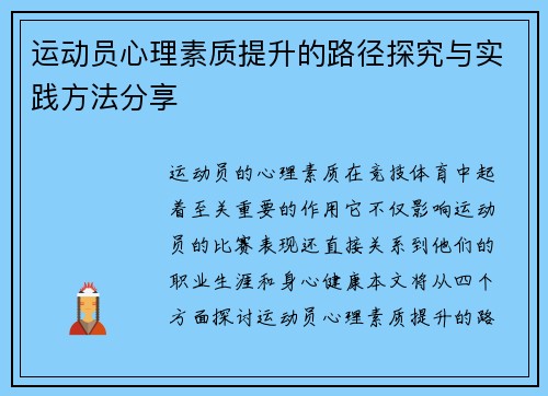 运动员心理素质提升的路径探究与实践方法分享