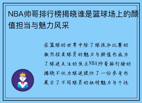 NBA帅哥排行榜揭晓谁是篮球场上的颜值担当与魅力风采