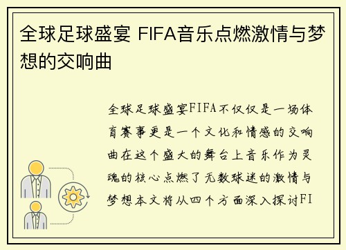 全球足球盛宴 FIFA音乐点燃激情与梦想的交响曲