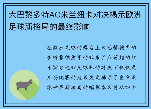 大巴黎多特AC米兰纽卡对决揭示欧洲足球新格局的最终影响