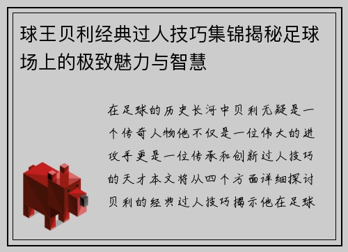 球王贝利经典过人技巧集锦揭秘足球场上的极致魅力与智慧