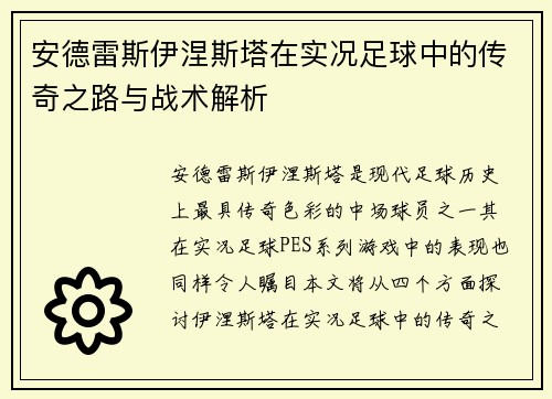 安德雷斯伊涅斯塔在实况足球中的传奇之路与战术解析