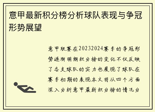 意甲最新积分榜分析球队表现与争冠形势展望