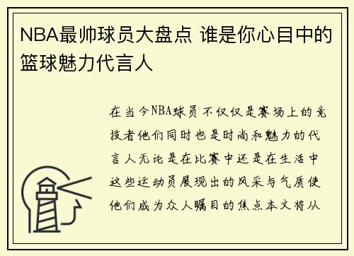 NBA最帅球员大盘点 谁是你心目中的篮球魅力代言人