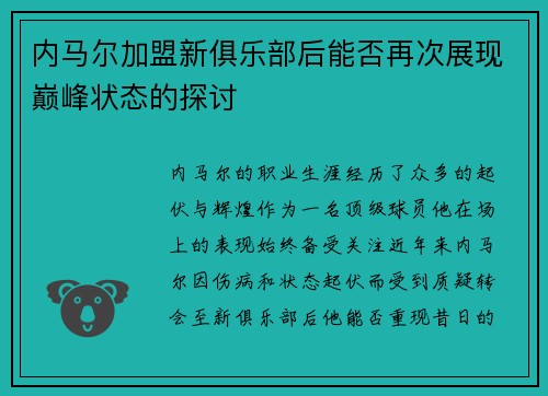 内马尔加盟新俱乐部后能否再次展现巅峰状态的探讨