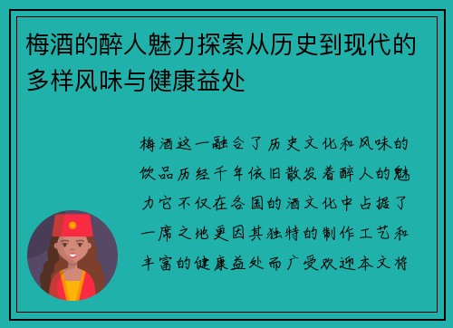 梅酒的醉人魅力探索从历史到现代的多样风味与健康益处