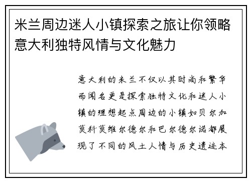 米兰周边迷人小镇探索之旅让你领略意大利独特风情与文化魅力