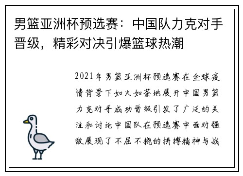 男篮亚洲杯预选赛：中国队力克对手晋级，精彩对决引爆篮球热潮