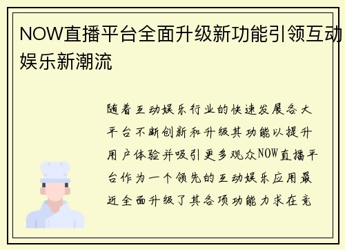 NOW直播平台全面升级新功能引领互动娱乐新潮流