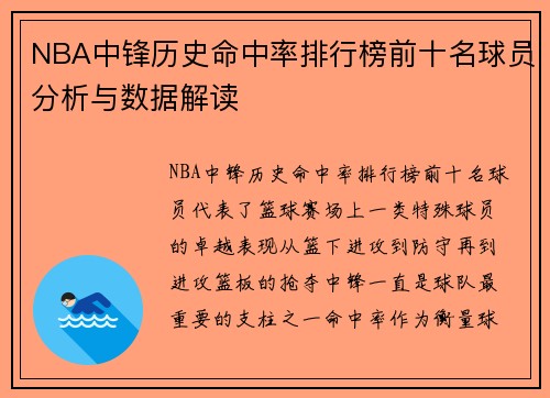 NBA中锋历史命中率排行榜前十名球员分析与数据解读