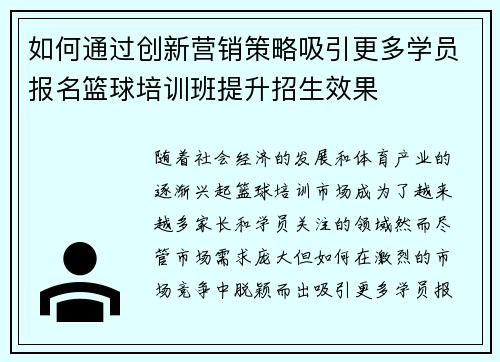 如何通过创新营销策略吸引更多学员报名篮球培训班提升招生效果