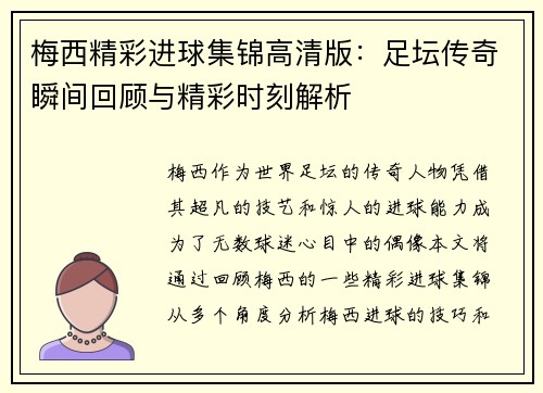 梅西精彩进球集锦高清版：足坛传奇瞬间回顾与精彩时刻解析