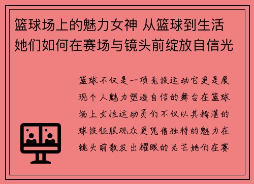 篮球场上的魅力女神 从篮球到生活 她们如何在赛场与镜头前绽放自信光芒