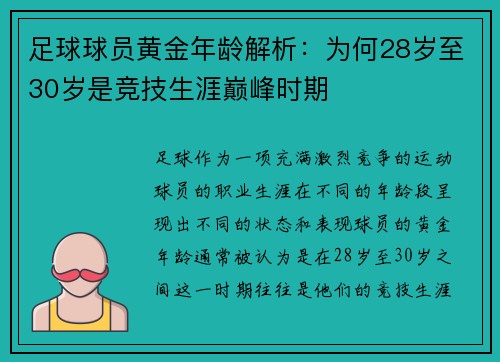 足球球员黄金年龄解析：为何28岁至30岁是竞技生涯巅峰时期