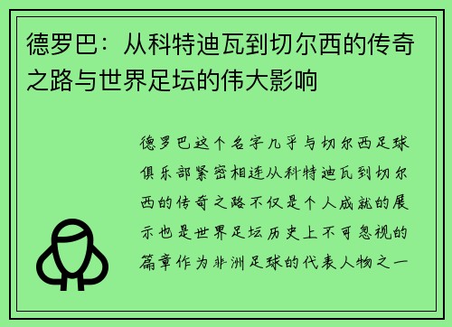 德罗巴：从科特迪瓦到切尔西的传奇之路与世界足坛的伟大影响