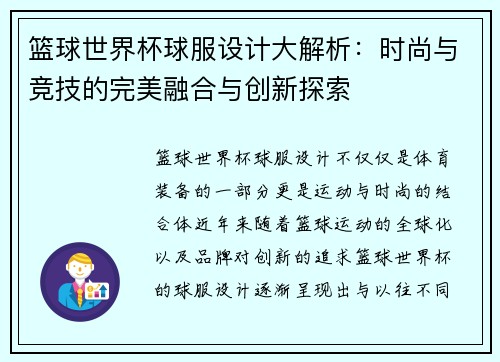 篮球世界杯球服设计大解析：时尚与竞技的完美融合与创新探索