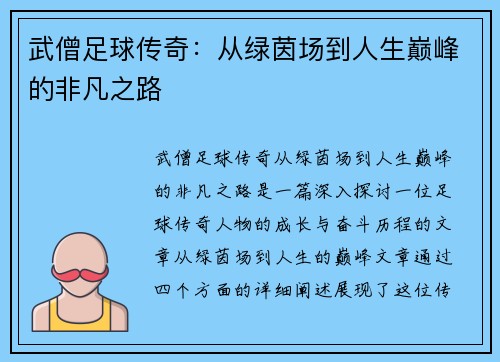 武僧足球传奇：从绿茵场到人生巅峰的非凡之路