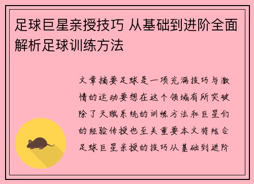 足球巨星亲授技巧 从基础到进阶全面解析足球训练方法