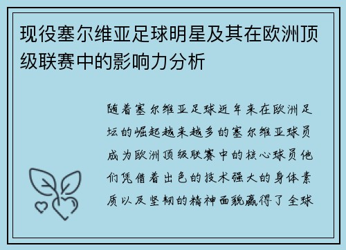 现役塞尔维亚足球明星及其在欧洲顶级联赛中的影响力分析