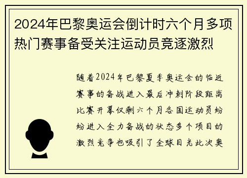 2024年巴黎奥运会倒计时六个月多项热门赛事备受关注运动员竞逐激烈