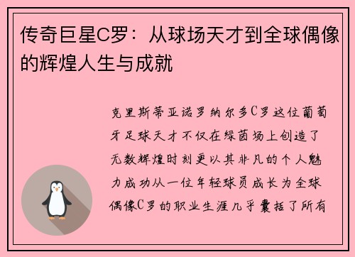 传奇巨星C罗：从球场天才到全球偶像的辉煌人生与成就