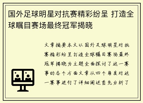 国外足球明星对抗赛精彩纷呈 打造全球瞩目赛场最终冠军揭晓