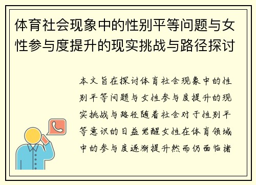 体育社会现象中的性别平等问题与女性参与度提升的现实挑战与路径探讨