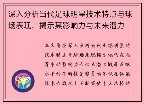 深入分析当代足球明星技术特点与球场表现，揭示其影响力与未来潜力