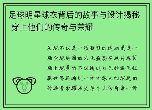 足球明星球衣背后的故事与设计揭秘 穿上他们的传奇与荣耀