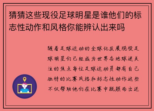 猜猜这些现役足球明星是谁他们的标志性动作和风格你能辨认出来吗