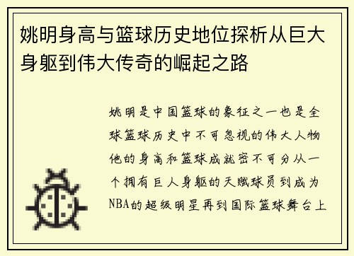 姚明身高与篮球历史地位探析从巨大身躯到伟大传奇的崛起之路