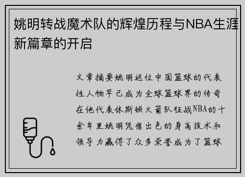 姚明转战魔术队的辉煌历程与NBA生涯新篇章的开启