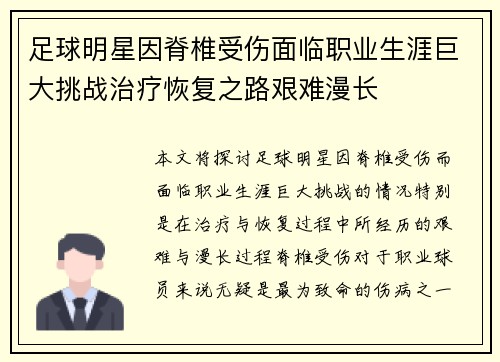 足球明星因脊椎受伤面临职业生涯巨大挑战治疗恢复之路艰难漫长