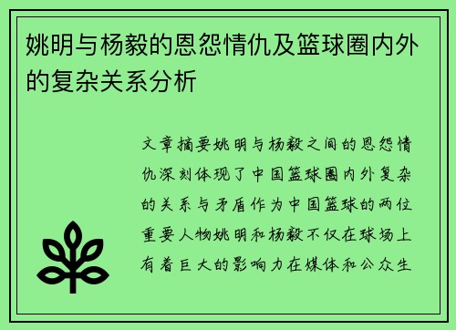 姚明与杨毅的恩怨情仇及篮球圈内外的复杂关系分析