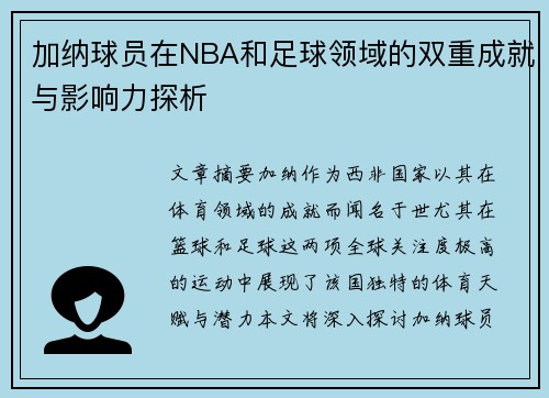 加纳球员在NBA和足球领域的双重成就与影响力探析