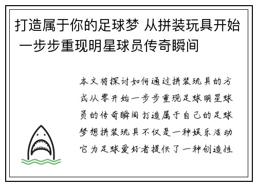 打造属于你的足球梦 从拼装玩具开始 一步步重现明星球员传奇瞬间