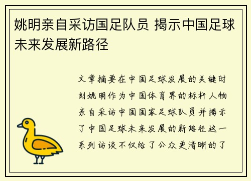 姚明亲自采访国足队员 揭示中国足球未来发展新路径