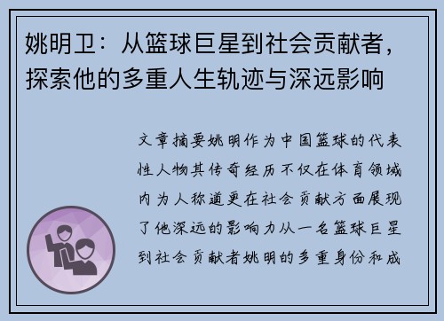 姚明卫：从篮球巨星到社会贡献者，探索他的多重人生轨迹与深远影响