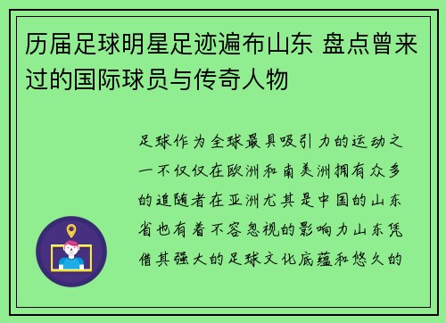 历届足球明星足迹遍布山东 盘点曾来过的国际球员与传奇人物