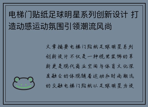 电梯门贴纸足球明星系列创新设计 打造动感运动氛围引领潮流风尚